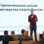 ЗАМЕСТИТЕЛЬ МИНИСТРА СПОРТА ИНГУШЕТИИ ТАГИР СУЛТЫГОВ ПРИНЯЛ УЧАСТИЕ В СТРАТЕГИЧЕСКОЙ СЕССИИ МИНСПОРТА РОССИИ 5 ЗАМЕСТИТЕЛЬ МИНИСТРА СПОРТА ИНГУШЕТИИ ТАГИР СУЛТЫГОВ ПРИНЯЛ УЧАСТИЕ В СТРАТЕГИЧЕСКОЙ СЕССИИ МИНСПОРТА РОССИИ 5