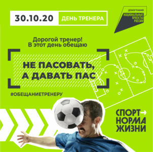 ИНГУШЕТИЯ ПРИСОЕДИНЯЕТСЯ К ВСЕРОССИЙСКОЙ АКЦИИ "ОБЕЩАНИЕ ТРЕНЕРУ"