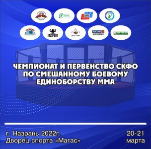 В Назрани пройдет Чемпионат и Первенство СКФО по смешанному боевому единоборству ММА