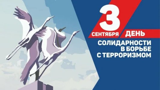 ​3 сентября &ndash; День солидарности в борьбе с терроризмом