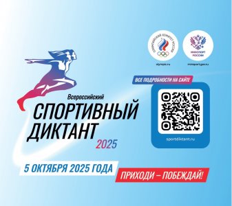 ​ПРОДОЛЖАЕТСЯ РЕГИСТРАЦИЯ НА ВСЕРОССИЙСКИЙ СПОРТИВНЫЙ ДИКТАНТ
