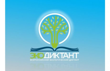 Всероссийский экологический диктант 2020