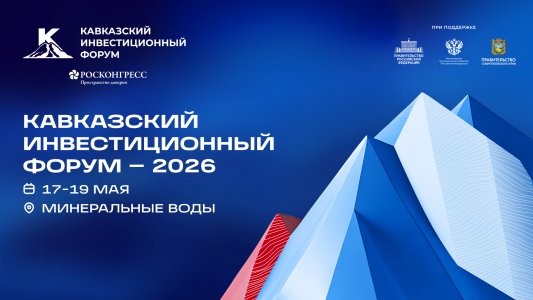 КАВКАЗСКИЙ ИНВЕСТИЦИОННЫЙ ФОРУМ 2026
