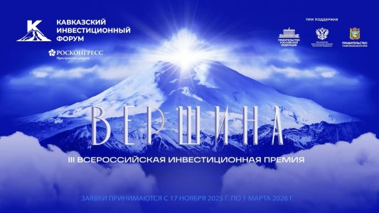 В СКФО АНОНСИРОВАЛИ III ВСЕРОССИЙСКУЮ ИНВЕСТИЦИОННУЮ ПРЕМИЮ &laquo;ВЕРШИНА&raquo;
