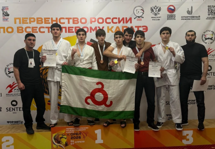 ​ИНГУШСКИЕ СПОРТСМЕНЫ ЗАВОЕВАЛИ ВОСЕМЬ МЕДАЛЕЙ НА ПЕРВЕНСТВЕ РОССИИ ПО ВСЕСТИЛЕВОМУ КАРАТЕ