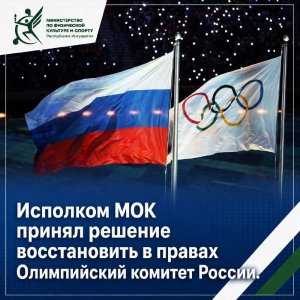 ИСПОЛКОМ МОК ПРИНЯЛ РЕШЕНИЕ ВОССТАНОВИТЬ В ПРАВАХ ОЛИМПИЙСКИЙ КОМИТЕТ РОССИИ